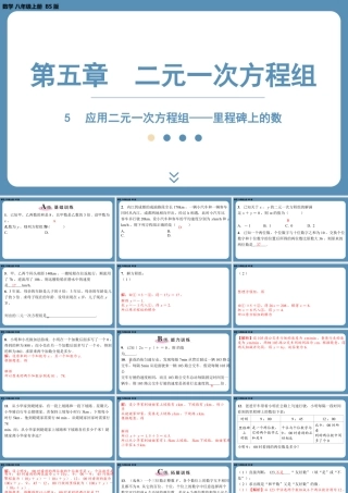 2024-2025学年度北师版八上数学5.5应用二元一次方程组——里程碑上的数【课外培优课件】.pptx