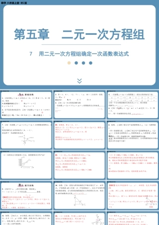 2024-2025学年度北师版八上数学5.7用二元一次方程组确定一次函数表达式【课外培优课件】.pptx