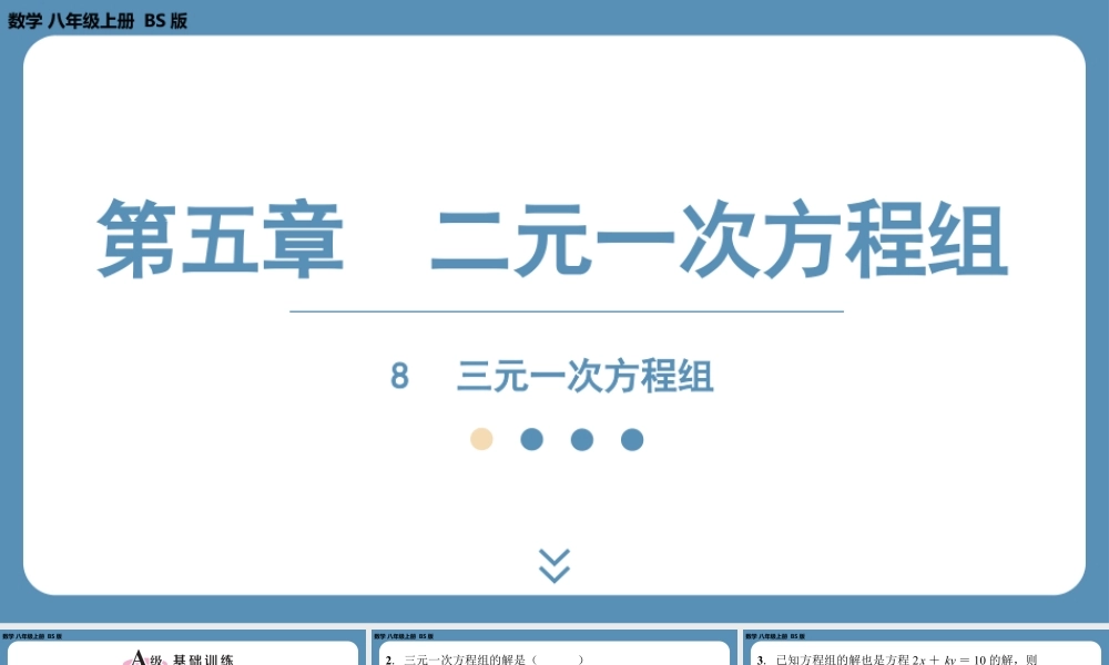 2024-2025学年度北师版八上数学5.8三元一次方程组【课外培优课件】.pptx