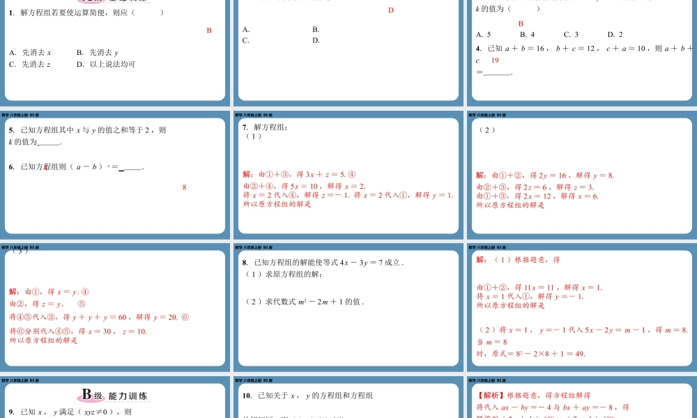 2024-2025学年度北师版八上数学5.8三元一次方程组【课外培优课件】.pptx