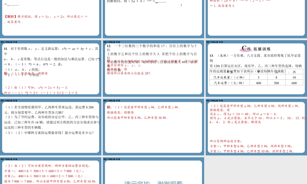 2024-2025学年度北师版八上数学5.8三元一次方程组【课外培优课件】.pptx