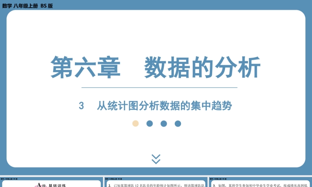 2024-2025学年度北师版八上数学6.3从统计图分析数据的集中趋势【课外培优课件】.pptx