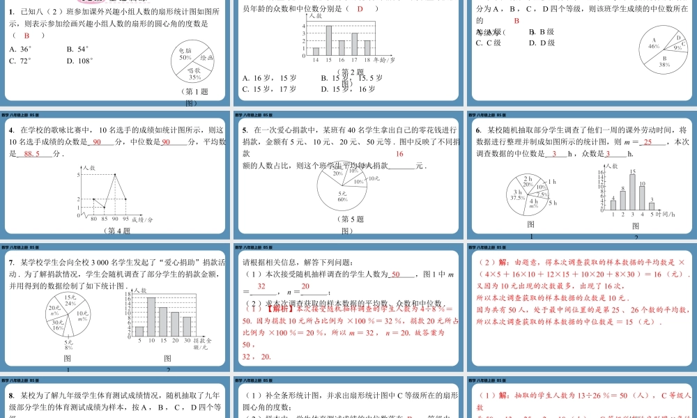 2024-2025学年度北师版八上数学6.3从统计图分析数据的集中趋势【课外培优课件】.pptx