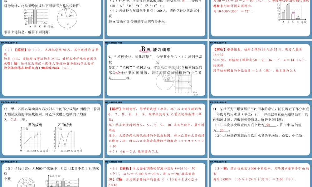 2024-2025学年度北师版八上数学6.3从统计图分析数据的集中趋势【课外培优课件】.pptx