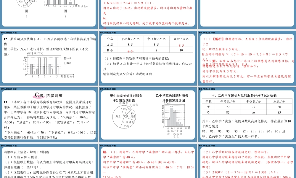 2024-2025学年度北师版八上数学6.3从统计图分析数据的集中趋势【课外培优课件】.pptx