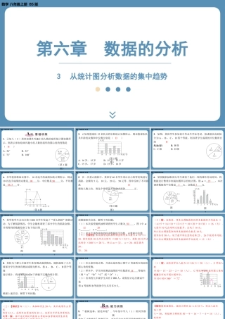 2024-2025学年度北师版八上数学6.3从统计图分析数据的集中趋势【课外培优课件】.pptx