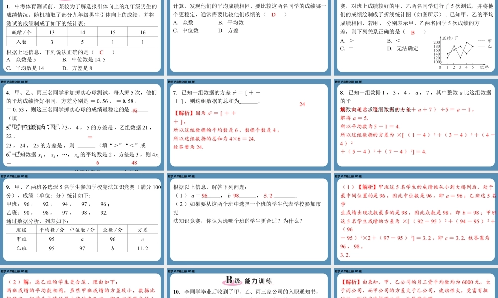 2024-2025学年度北师版八上数学6.4数据的离散程度（第二课时）【课外培优课件】.pptx