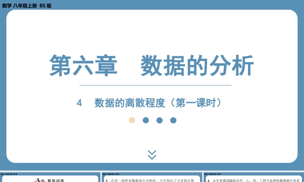 2024-2025学年度北师版八上数学6.4数据的离散程度（第一课时）【课外培优课件】.pptx