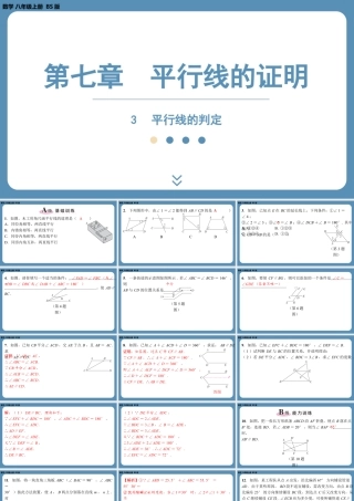 2024-2025学年度北师版八上数学7.3平行线的判定【课外培优课件】.pptx