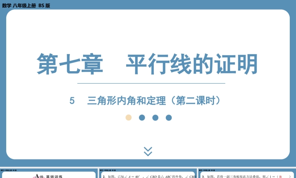 2024-2025学年度北师版八上数学7.5三角形内角和定理（第二课时）【课外培优课件】.pptx