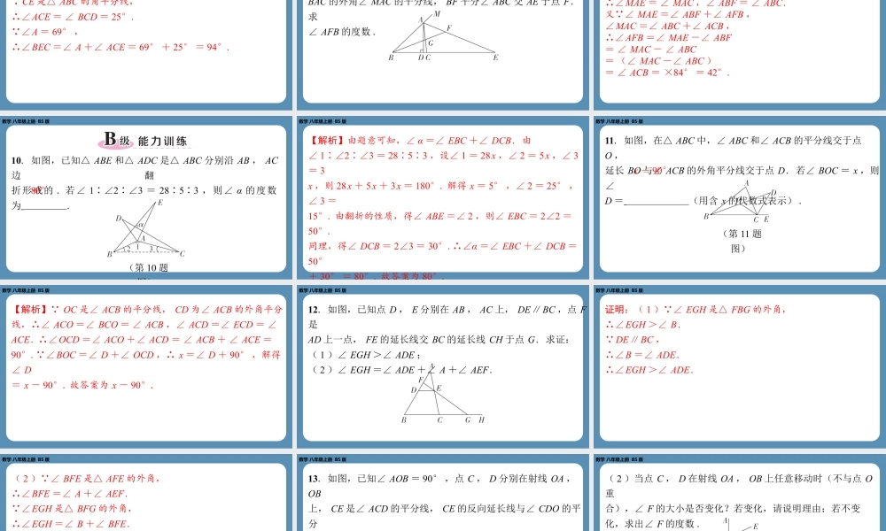 2024-2025学年度北师版八上数学7.5三角形内角和定理（第二课时）【课外培优课件】.pptx