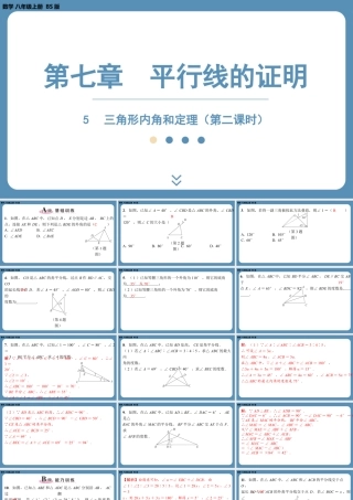 2024-2025学年度北师版八上数学7.5三角形内角和定理（第二课时）【课外培优课件】.pptx