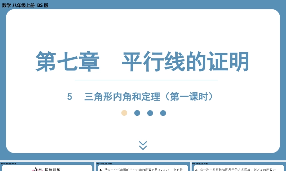 2024-2025学年度北师版八上数学7.5三角形内角和定理（第一课时）【课外培优课件】.pptx