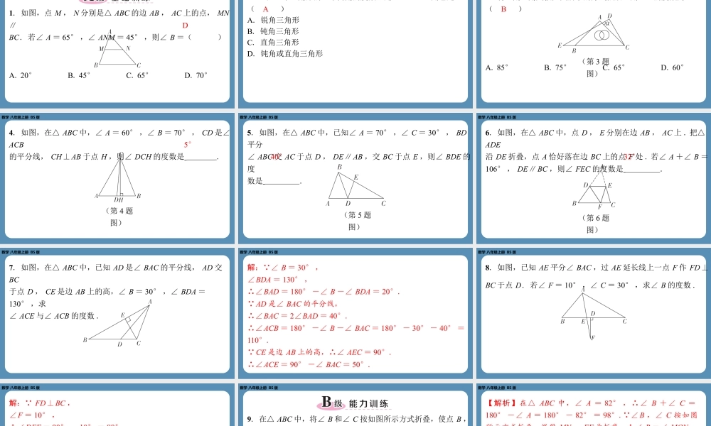 2024-2025学年度北师版八上数学7.5三角形内角和定理（第一课时）【课外培优课件】.pptx