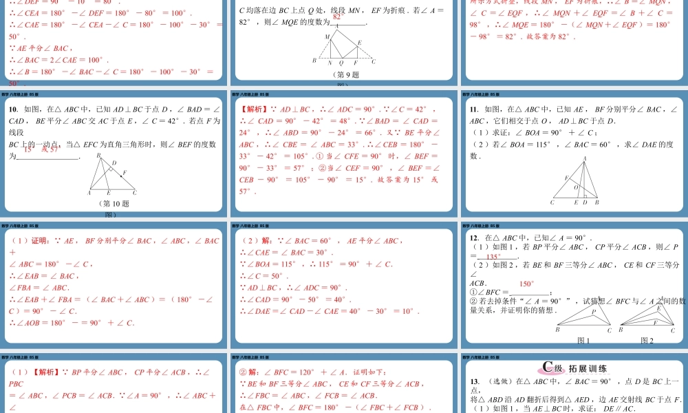 2024-2025学年度北师版八上数学7.5三角形内角和定理（第一课时）【课外培优课件】.pptx