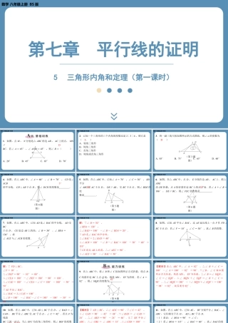 2024-2025学年度北师版八上数学7.5三角形内角和定理（第一课时）【课外培优课件】.pptx