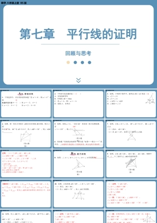 2024-2025学年度北师版八上数学-第七章-平行线的证明-回顾与思考【课外培优课件】.pptx