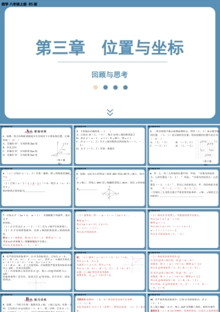 2024-2025学年度北师版八上数学-第三章-位置与坐标-回顾与思考【课外培优课件】.pptx