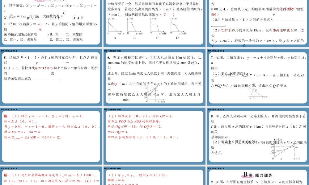 2024-2025学年度北师版八上数学-第四章-一次函数-回顾与思考【课外培优课件】.pptx