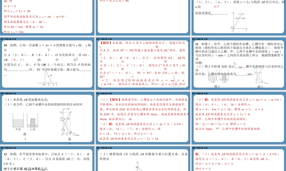 2024-2025学年度北师版八上数学-第四章-一次函数-回顾与思考【课外培优课件】.pptx