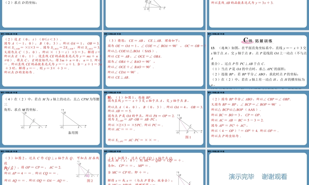 2024-2025学年度北师版八上数学-第四章-一次函数-回顾与思考【课外培优课件】.pptx