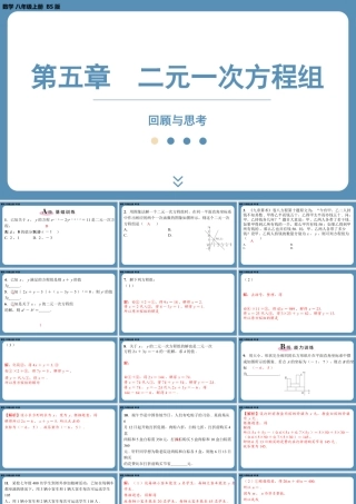 2024-2025学年度北师版八上数学-第五章-二元一次方程组-回顾与思考【课外培优课件】.pptx