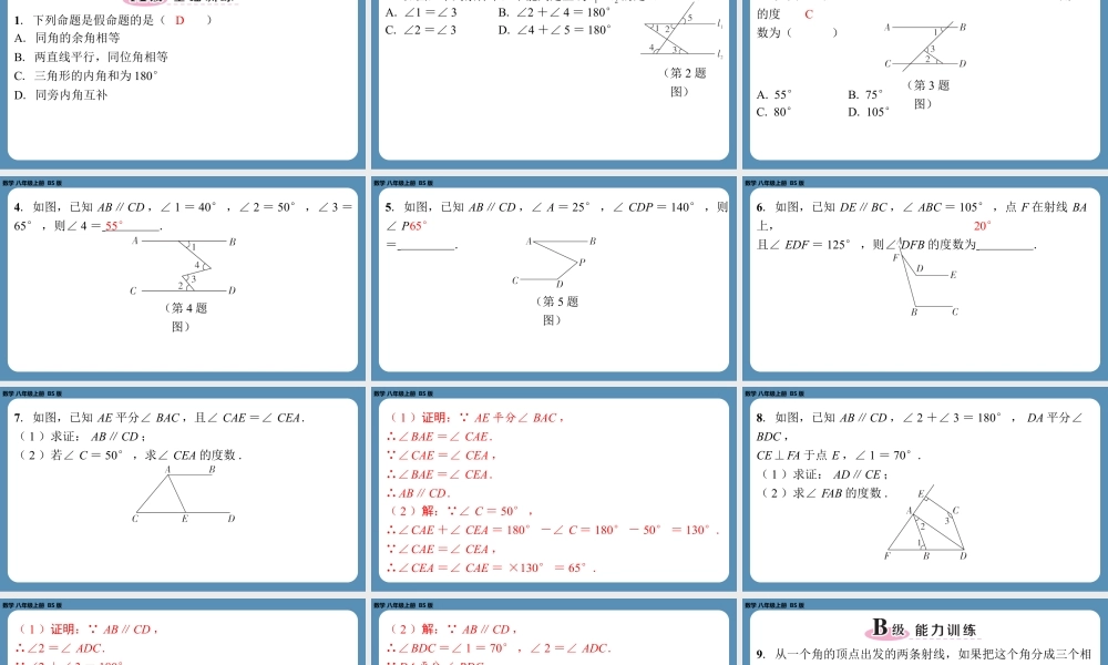 2024-2025学年度北师版八上数学-期末复习课六（第七章平行线的证明）【课外培优课件】.pptx