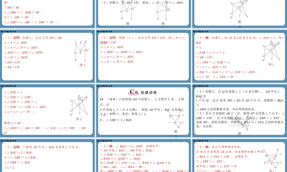 2024-2025学年度北师版八上数学-期末复习课六（第七章平行线的证明）【课外培优课件】.pptx