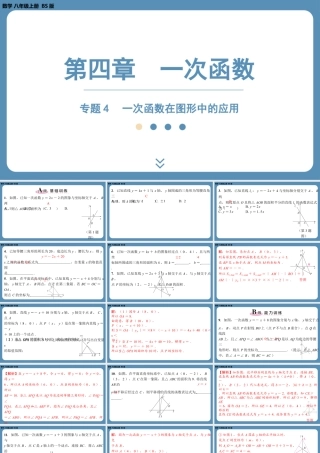2024-2025学年度北师版八上数学-专题4-一次函数在图形中的应用【课外培优课件】.pptx