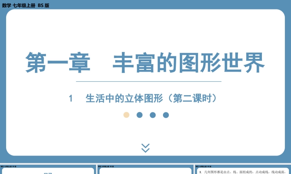 2024-2025学年度北师版七上数学1.1生活中的立体图形（第二课时）【课外培优课件】.pptx