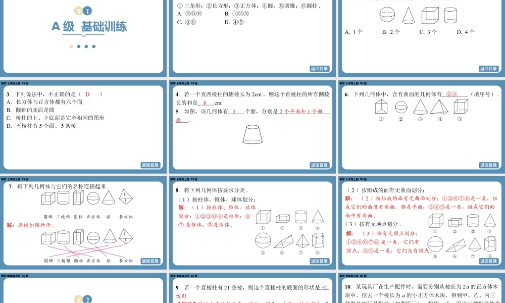 2024-2025学年度北师版七上数学1.1生活中的立体图形（第一课时）【课外培优课件】.pptx