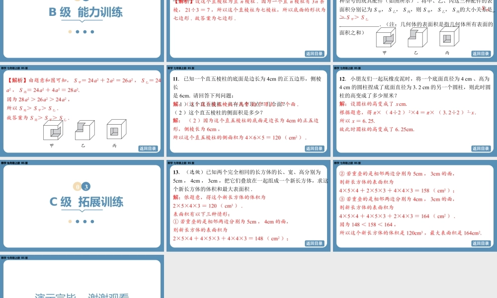 2024-2025学年度北师版七上数学1.1生活中的立体图形（第一课时）【课外培优课件】.pptx