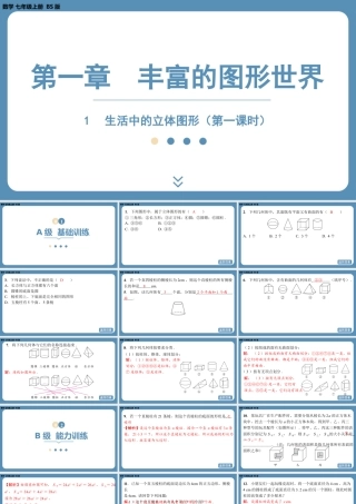 2024-2025学年度北师版七上数学1.1生活中的立体图形（第一课时）【课外培优课件】.pptx