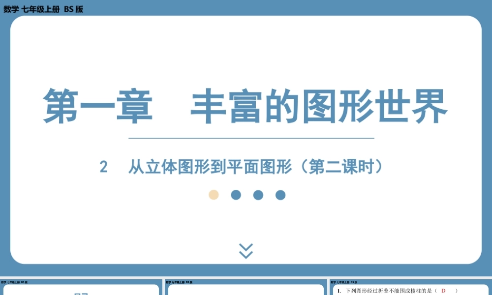 2024-2025学年度北师版七上数学1.2从立体图形到平面图形（第二课时）【课外培优课件】.pptx