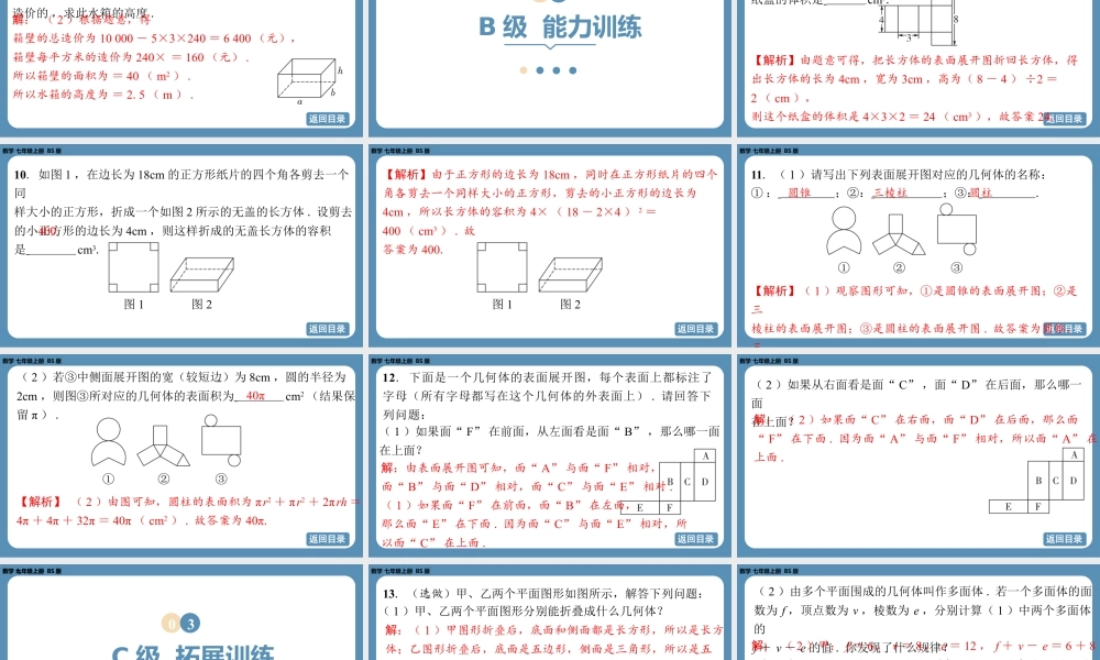 2024-2025学年度北师版七上数学1.2从立体图形到平面图形（第二课时）【课外培优课件】.pptx