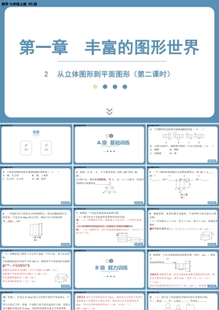 2024-2025学年度北师版七上数学1.2从立体图形到平面图形（第二课时）【课外培优课件】.pptx