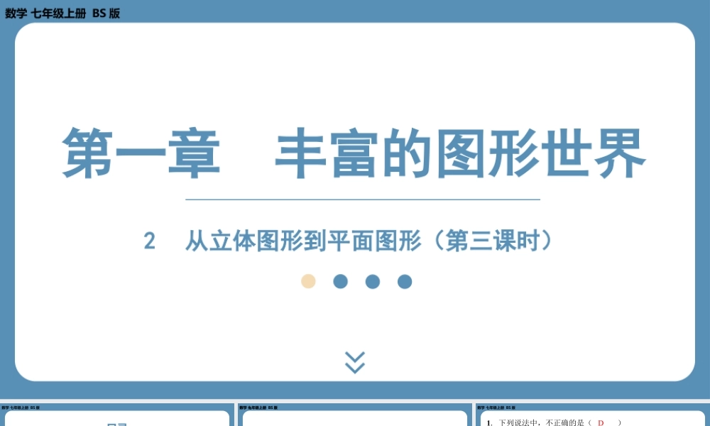 2024-2025学年度北师版七上数学1.2从立体图形到平面图形（第三课时）【课外培优课件】.pptx