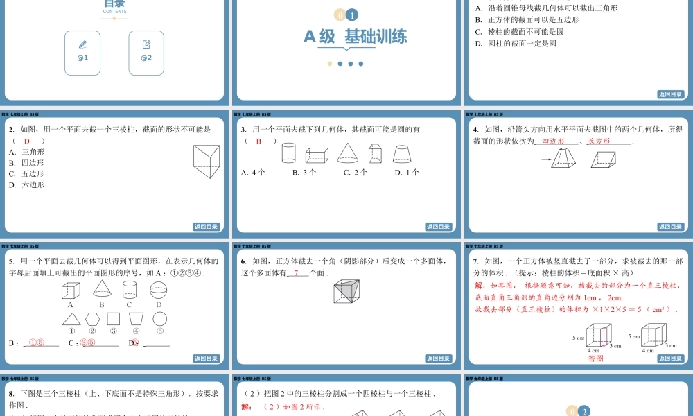 2024-2025学年度北师版七上数学1.2从立体图形到平面图形（第三课时）【课外培优课件】.pptx