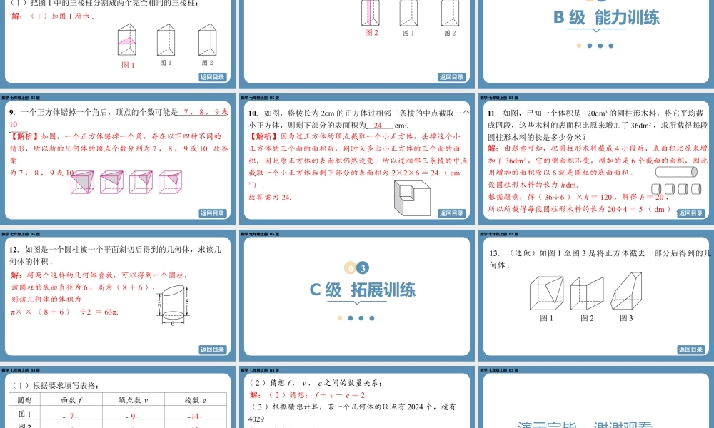 2024-2025学年度北师版七上数学1.2从立体图形到平面图形（第三课时）【课外培优课件】.pptx