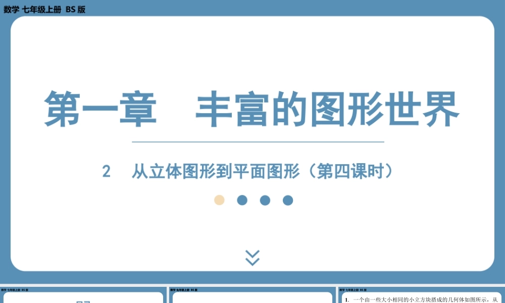 2024-2025学年度北师版七上数学1.2从立体图形到平面图形（第四课时）【课外培优课件】.pptx