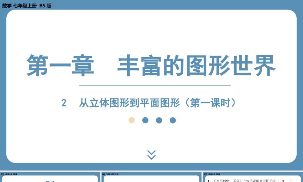 2024-2025学年度北师版七上数学1.2从立体图形到平面图形（第一课时）【课外培优课件】.pptx