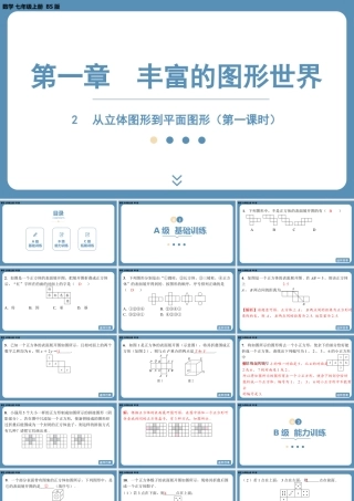 2024-2025学年度北师版七上数学1.2从立体图形到平面图形（第一课时）【课外培优课件】.pptx