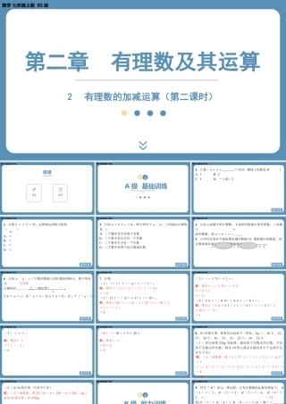 2024-2025学年度北师版七上数学2.2有理数的加减运算（第二课时）【课外培优课件】.pptx