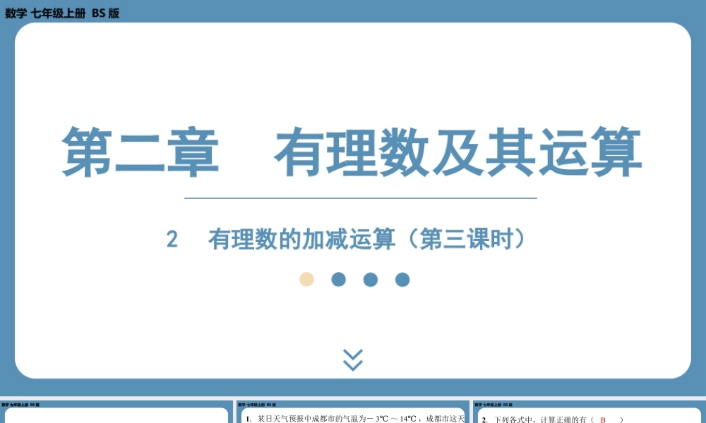 2024-2025学年度北师版七上数学2.2有理数的加减运算（第三课时）【课外培优课件】.pptx