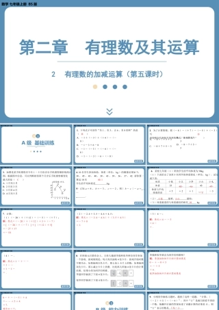 2024-2025学年度北师版七上数学2.2有理数的加减运算（第五课时）【课外培优课件】.pptx