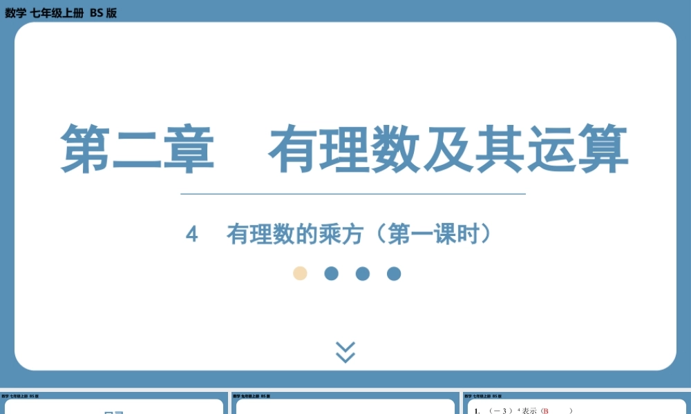 2024-2025学年度北师版七上数学2.4有理数的乘方（第一课时）【课外培优课件】.pptx