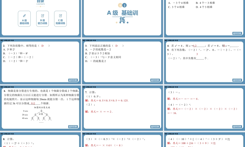 2024-2025学年度北师版七上数学2.4有理数的乘方（第一课时）【课外培优课件】.pptx