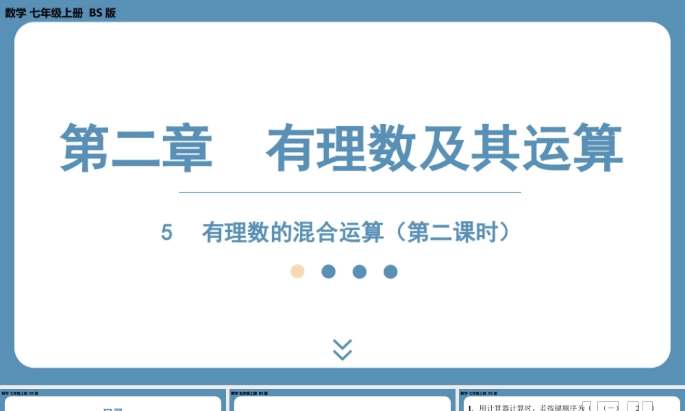 2024-2025学年度北师版七上数学2.5有理数的混合运算（第二课时）【课外培优课件】.pptx