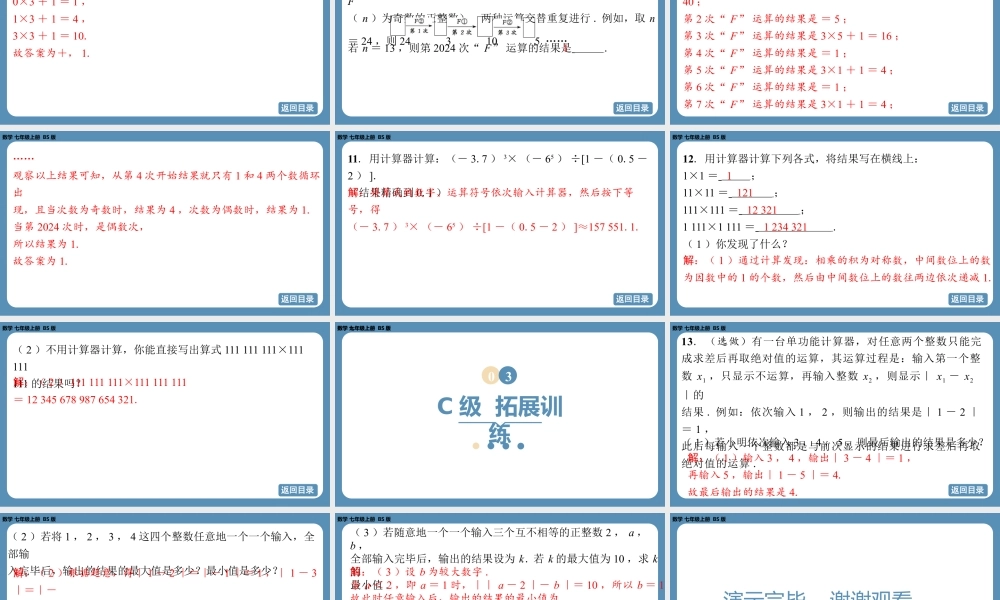 2024-2025学年度北师版七上数学2.5有理数的混合运算（第二课时）【课外培优课件】.pptx