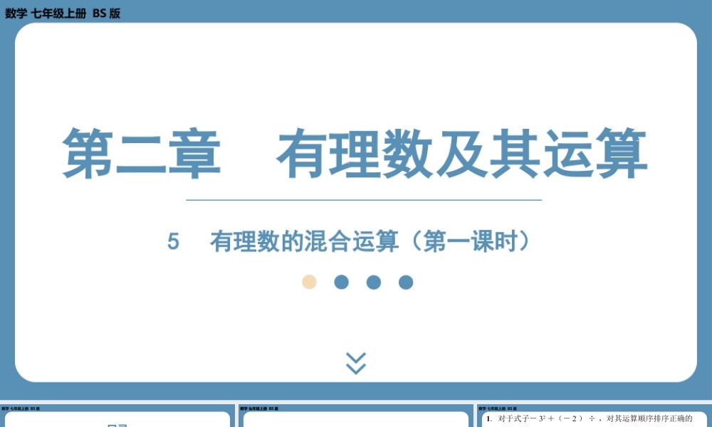 2024-2025学年度北师版七上数学2.5有理数的混合运算（第一课时）【课外培优课件】.pptx